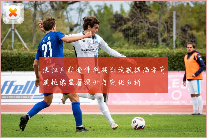 法拉利新套件风洞测试数据揭示弯道性能显著提升与变化分析